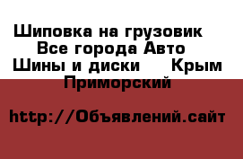 Шиповка на грузовик. - Все города Авто » Шины и диски   . Крым,Приморский